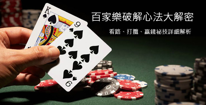 Bet365娱乐平台：百家乐玩法大解密